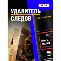 Антискотч EFELE 210 мл 0097664