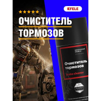 Очиститель тормозов EFELE CL-546 Spray 520 мл 0095455