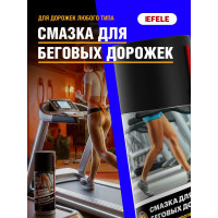 Смазка для беговых дорожек EFELE 210 мл 0094335