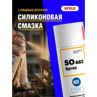 Многофункциональная силиконовая смазка с пищевым допуском EFELE SO-882 Spray, 520 мл 0096957