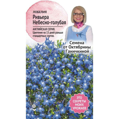 ОКТЯБРИНА ГАНИЧКИНА Лобелия Ривьера Небесно-голубая 10 шт 120117