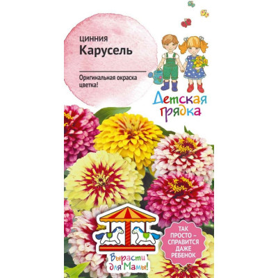 Детская грядка Цинния Карусель 0,2 г 120305