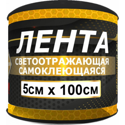Самоклеящаяся светоотражающая лента ГЛАВДОР 3М GL-882-3M 57223