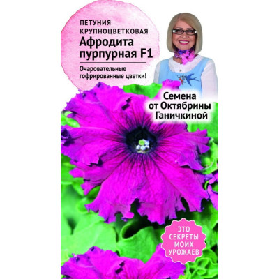 Петуния семена ОКТЯБРИНА ГАНИЧКИНА Афродита пурпурная, F1 119055