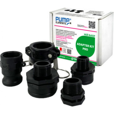 Комплект переходных ниппелей для элиминейторов PumpEliminate PIPAL ADAPTER KIT PRO 1000001AKP