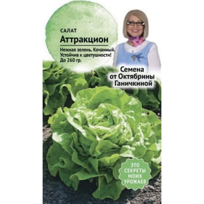 Салат семена ОКТЯБРИНА ГАНИЧКИНА Аттракцион 120199