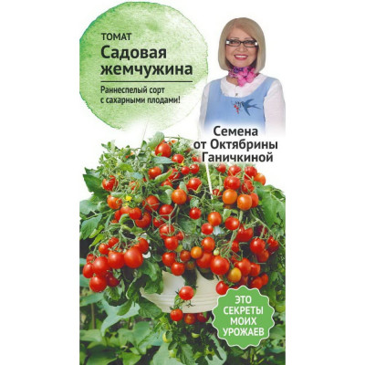 ОКТЯБРИНА ГАНИЧКИНА Томат Садовая жемчужина 10 шт 119172