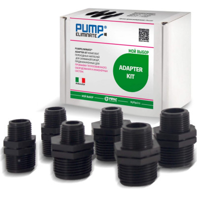 Комплект переходных ниппелей для элиминейторов PumpEliminate PIPAL ADAPTER KIT 10000001AK