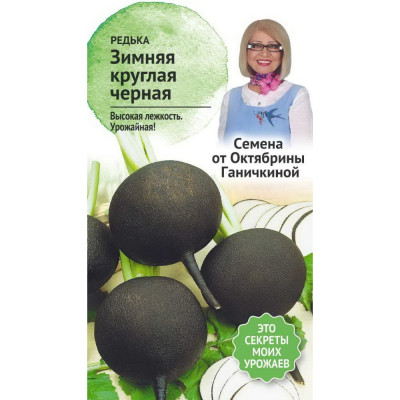 ОКТЯБРИНА ГАНИЧКИНА Редька Зимняя круглая черная 1 г 119208