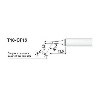 Наконечник для паяльников FX-8801-03/FX-600 HAKKO T18-CF15