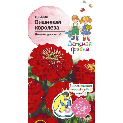 Цинния семена Детская грядка Вишневая королева 122830