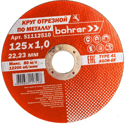 Отрезной круг Bohrer Мастер 51112510