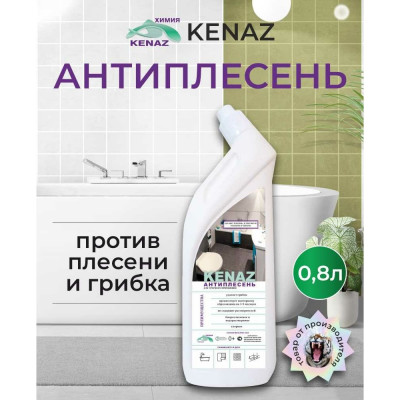 Средство для удаления плесени KENAZ антиплесень 810024