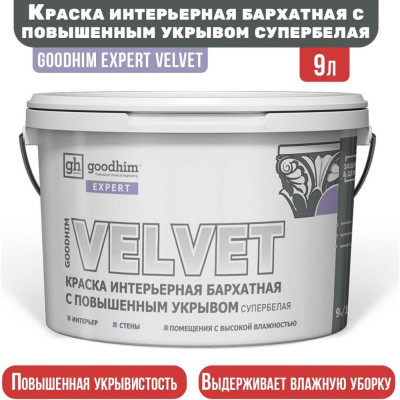 Интерьерная бархатная краска Goodhim EXPERT VELVET 70903