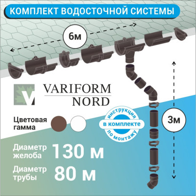 VN Комплект водосточной системы ПВХ коричневый G130 K1,5-L6H3B