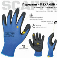 Перчатки для защиты от ОПЗ МЕХАНИК  Scaffa NY1350S-NV/BLK размер 9 00-00012439