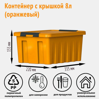 HONEYCOMB Контейнер, 8 литров с крышкой, оранжевый M-008-00.12new