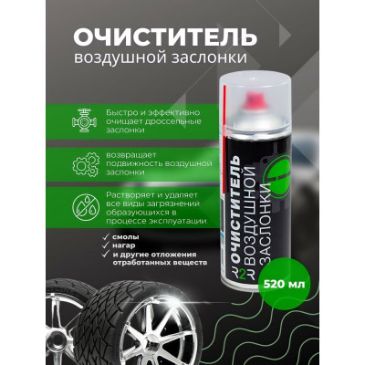 R2R Очиститель воздушной заслонки и карбюратора (520 мл.) 1010-02 1010-R2R002