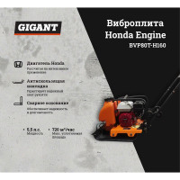 Gigant Виброплита с баком для воды Honda Engine BVP80T-H160