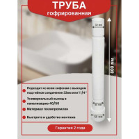 Гофрированная труба WIRQUIN 32 на 40/50 L-800 мм 30719207