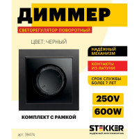 Диммирующий выключатель STEKKER PSW10-9006-03, 250V, 600W, серия Эрна, черный 39474