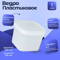 Квадратное ведро Тара.ру ВК-2 1 л, бесцветное 13935