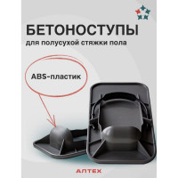 Бетоноступы ООО АЛТЕХ АТВ1407035