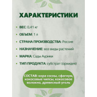 Субстрат Сады Аурики Орхидея 1 л 050850