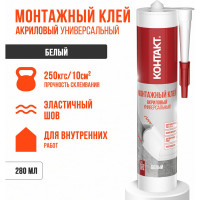 Монтажный клей акриловый универсальный, белый Контакт 280 мл 24499
