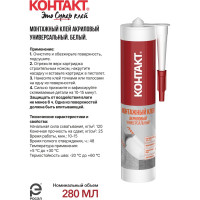 Монтажный клей акриловый универсальный, белый Контакт 280 мл 24499