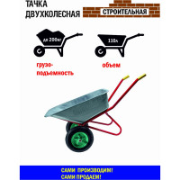 Строительная усиленная 2-колесная тачка МастерАлмаз красная, 110 л, колесо 350 мм 10506280