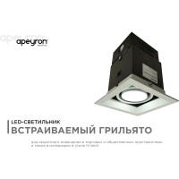 Светодиодный встраиваемый светильник Apeyron Грильято, 7Вт, 500Лм, 6500К, 120х120х140мм. 42-012