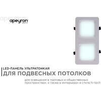 Светодиодный встраиваемый светильник Apeyron Грильято, 18Вт, 1800Лм, 6500К, 120х240х27мм. 42-016