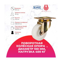 Большегрузная поворотная колесная опора с площадкой KAMA K-4102-RPR-100