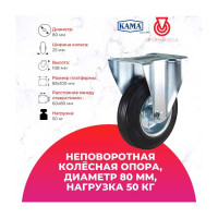 Неповоротная колесная опора KAMA K-3307-SLS-080