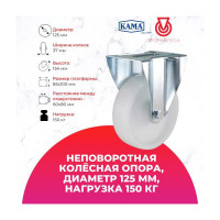 Неповоротная колесная опора KAMA K-3307-MMB-125