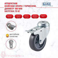 Поворотная колесная опора под болт c тормозом KAMA 1700-MTB-100-F18
