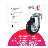 Поворотная колесная опора под болт KAMA K-3300-SLS-100