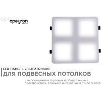 Светодиодный встраиваемый светильник Apeyron Грильято, 36Вт, 3600Лм, 4000К, 240х240х27мм. 42-021