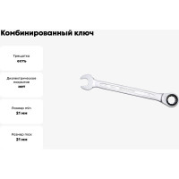 Комбинированный ключ трещоточный IZELTAS 21мм, длина 290 мм, 340020021