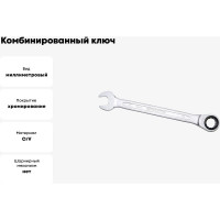 Комбинированный ключ трещоточный IZELTAS 21мм, длина 290 мм, 340020021