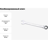 Комбинированный ключ трещоточный IZELTAS 22мм, длина 290 мм, 340020022