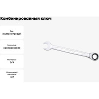 Комбинированный ключ трещоточный IZELTAS 22мм, длина 290 мм, 340020022