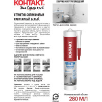 Санитарный силиконовый герметик Контакт белый, 280 мл 24493