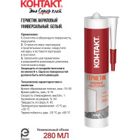 Универсальный акриловый герметик Контакт морозостойкий, белый, 280 мл 24492