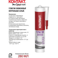 Силиконовый герметик Контакт нейтральный, белый, 280 мл 24497