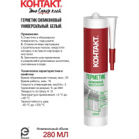 Силиконовый герметик Контакт универсальный, белый, 280 мл 24495