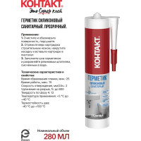Санитарный силиконовый герметик Контакт прозрачный, 280 мл 24494