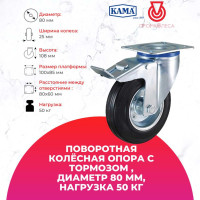Поворотная колесная опора с площадкой, с тормозом KAMA K-3302-SLS-080-F18