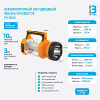 Аккумуляторный светодиодный фонарь-прожектор ФОТОН " PB-8000 24288